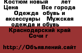 Костюм новый 14-16лет › Цена ­ 2 800 - Все города Одежда, обувь и аксессуары » Мужская одежда и обувь   . Краснодарский край,Сочи г.